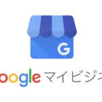 無料で使えるGoogleマイビジネスを活用して実店舗の集客に役立てよう