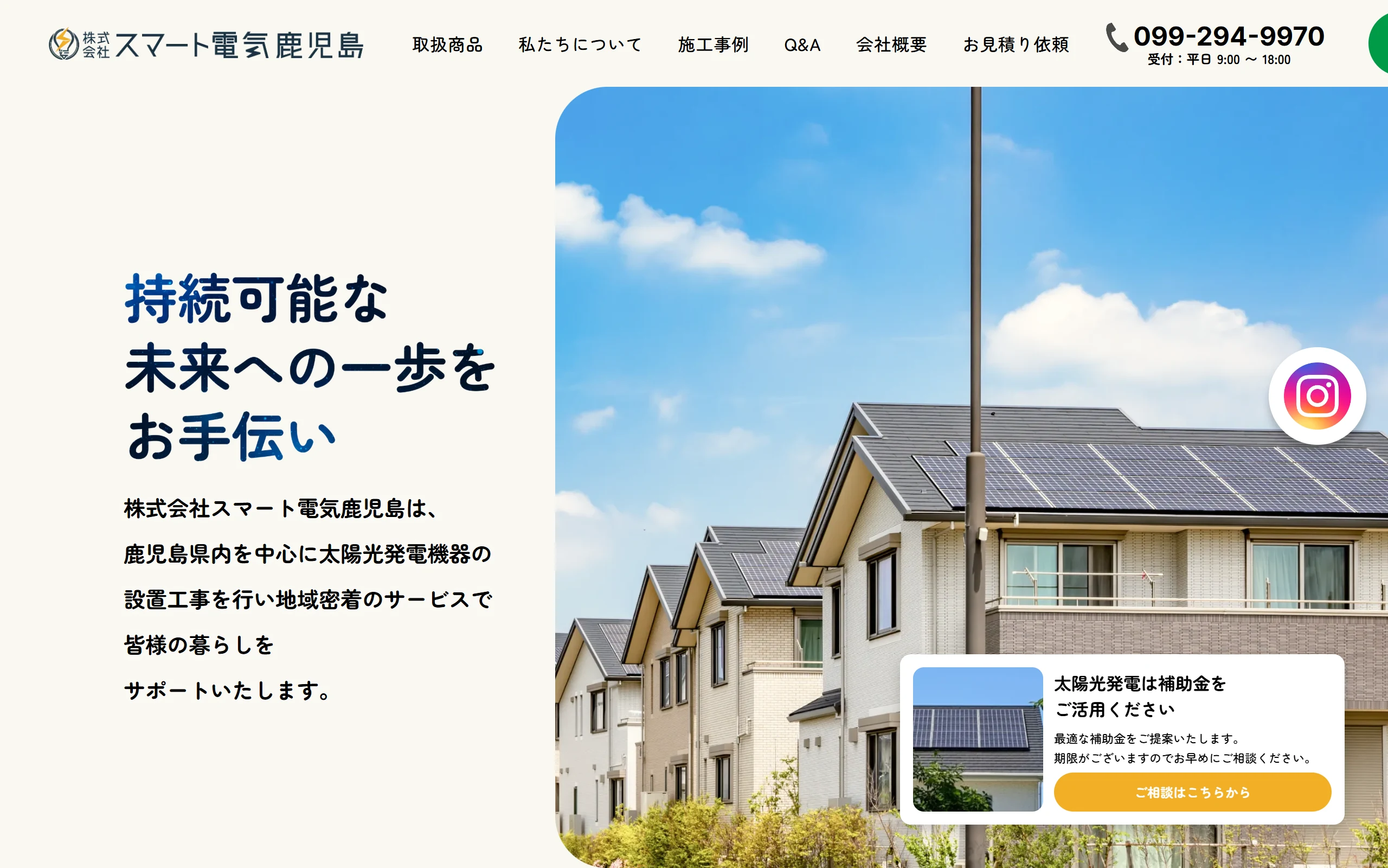 株式会社スマート電気鹿児島の制作事例