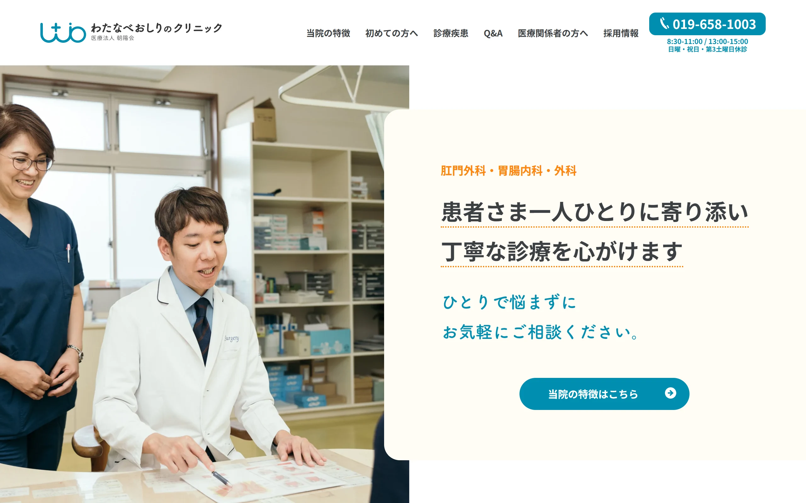 わたなべおしりのクリニックの制作事例