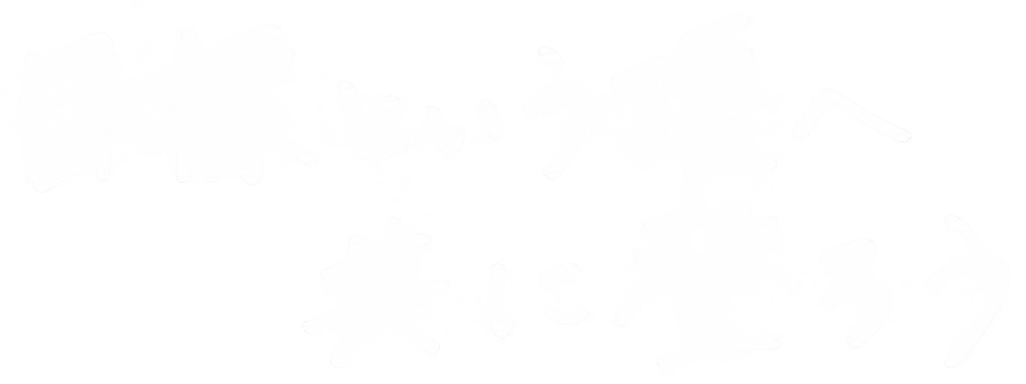 目標という頂へ 共に登ろう