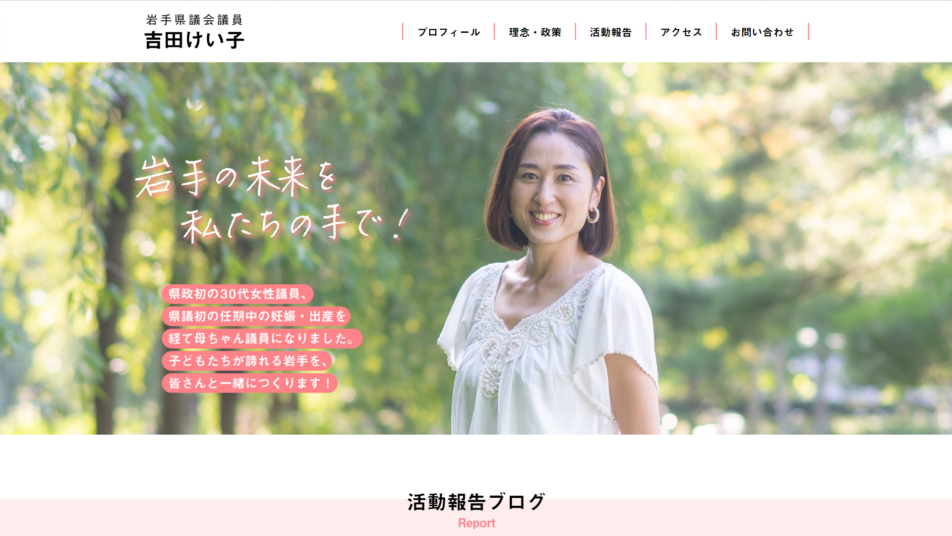 岩手県議会議員　吉田けい子さまWebサイトを制作しました