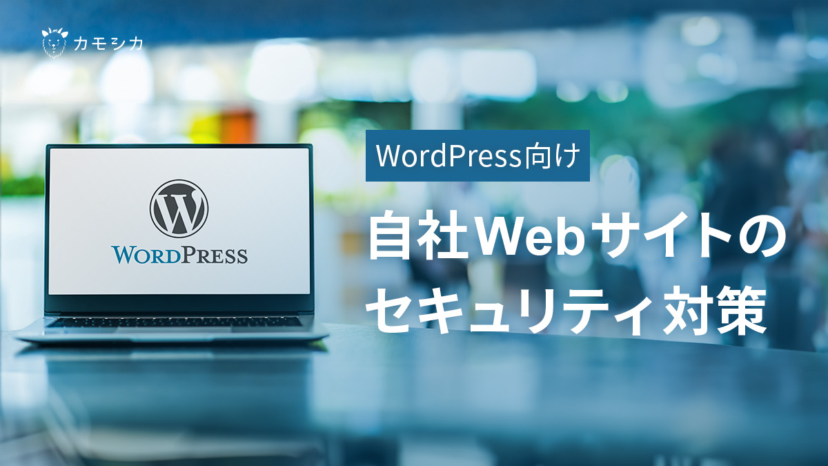 【WordPress向け】自社Webサイトのセキュリティ対策