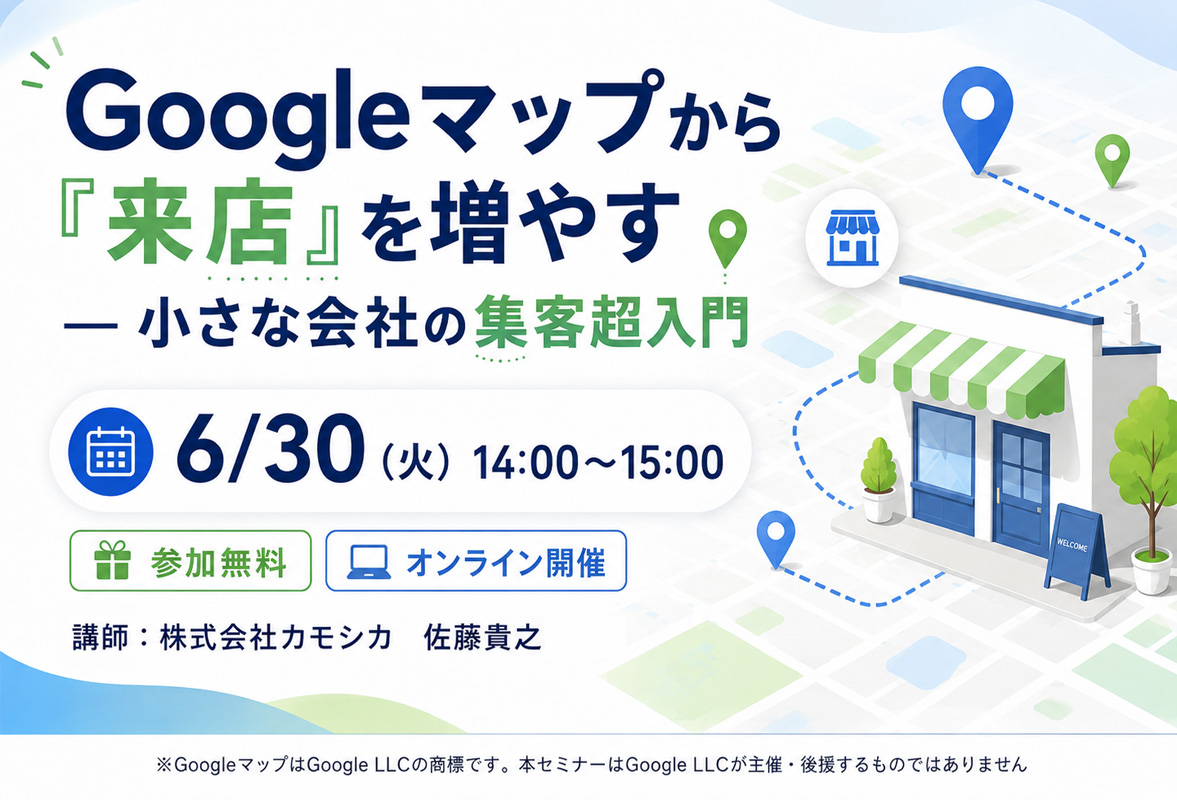 Googleマップから”来店”を増やす ― 小さな会社の集客超入門