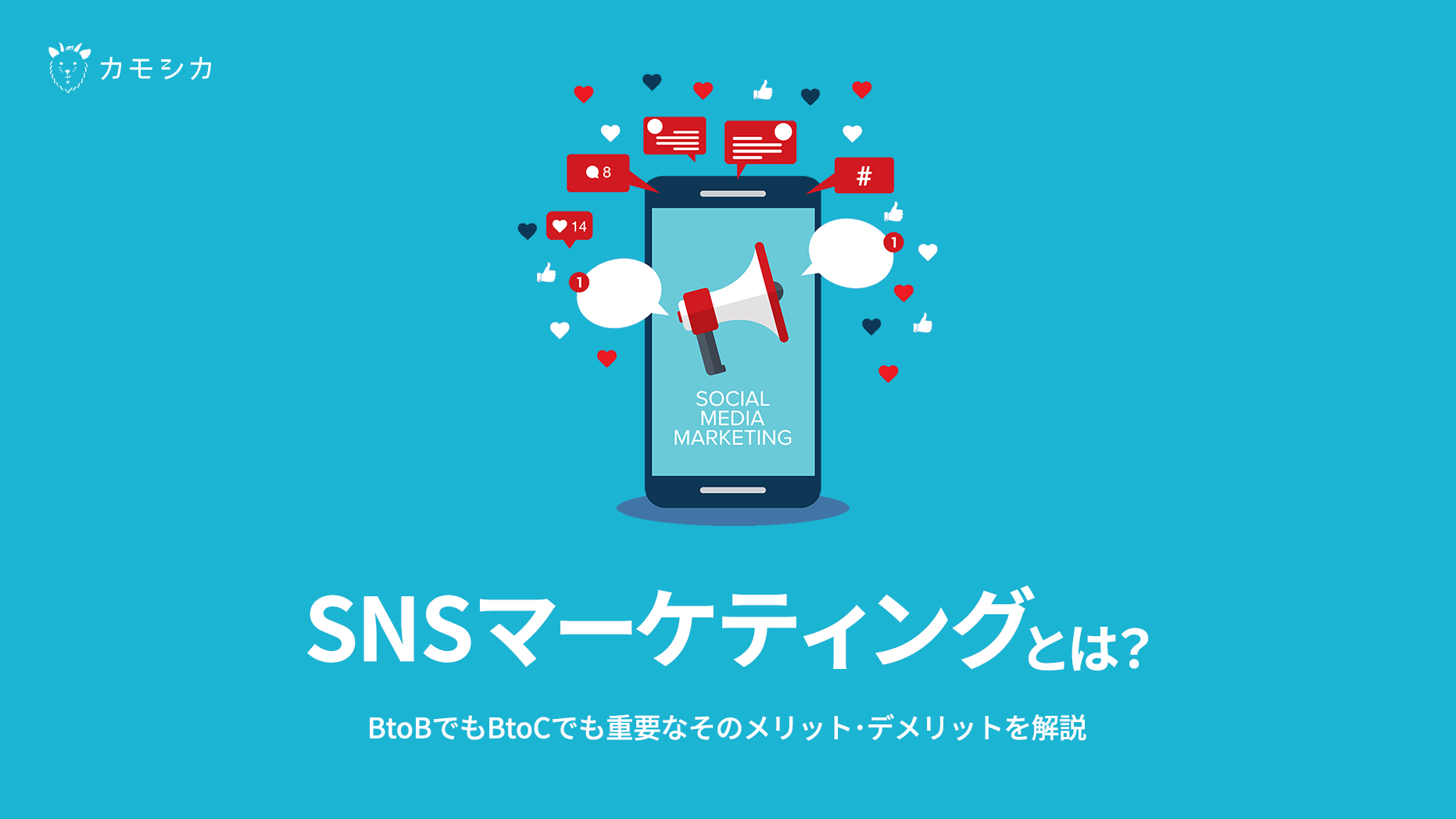【2022年最新】SNSマーケティングとは？BtoBでもBtoCでも重要なそのメリット・デメリットを解説