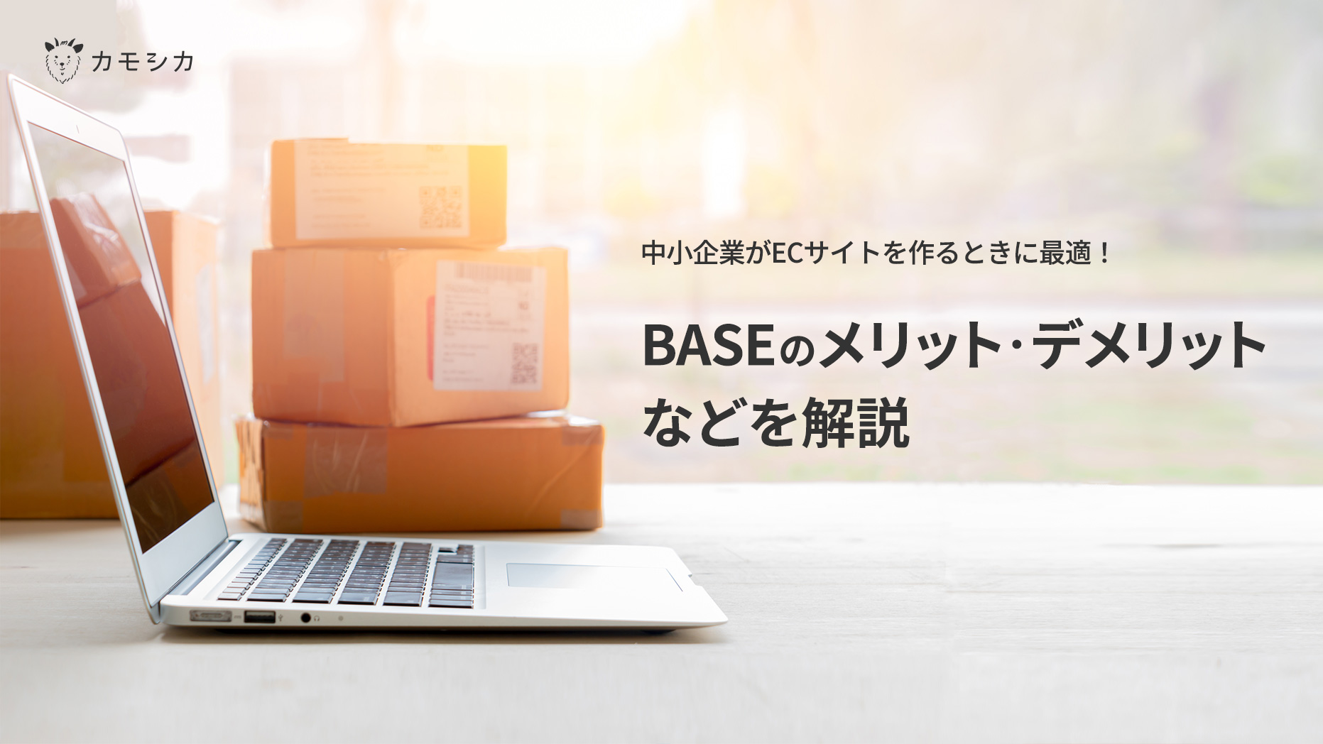 中小企業がECサイトを作るときに最適！BASEのメリット・デメリットなどを解説
