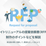 Webサイトリニューアルの提案依頼書（RFP）とは？制作のポイントなどを解説